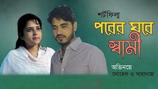 Porer Ghore Shami । পরের ঘরে স্বামী । PPJ Media