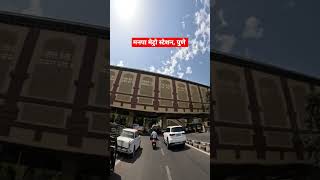 मनपा मेट्रो स्टेशन, पुणे #पुणे #pune #शोर्ट्स #shortvideo #viral