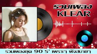 รวมเพลงเก่า ยอดฮิตยุค90 KLEAR [ สิ่งของ ,รักฉันรึเปล่า ,พันหมื่นเหตุผล ]