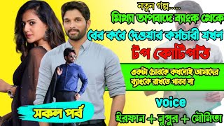 হ্যাকার কিং যখন ব্যাংকের কর্মচারী | Full Part | ft.Irfan Nupur Moumita | @ghotonarpostmortem