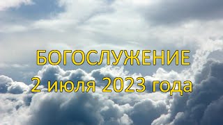 Богослужение 2 июля 2023 года