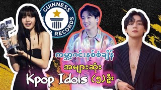 ကမ္ဘာ့ဂင်းနစ်စံချိန်အများဆုံး KPOP Idol (၅)ဦး