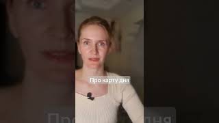 Карта дня: зачем я продолжаю этим заниматься #shorts #тарокартадня