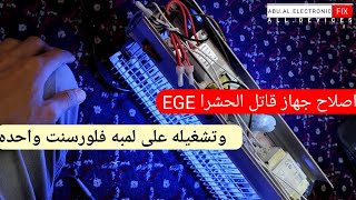 طريقة اصلاح جهاز قاتل الحشرات - مشكل احتراق احد اللمبات وطريقة تشغيل اللمبة الاخرى...