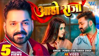 #Video | आहो राजा | #Pawan Singh |  | Aaho Raja | New #Bhojpuri Song 2024 | Wave Music