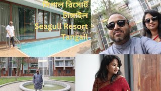 Seagull Resort & Spa Village , Tangail !!  সিগাল রিসোর্ট  টাঙ্গাইল !!