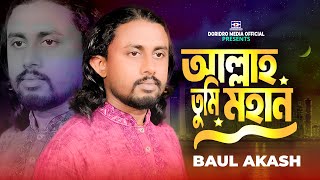 Allah Tumi Mohan🔥আল্লাহ্ তুমি মহান🔥বাউল আকাশ🔥Sajale Biswo Bagan🔥Baul Akash🔥Baul Gaan🔥folk song