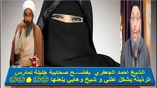 صحابية جليلة تمارس الرذيلة بشكل علني و تفضح معتقد الوهابية !! الشيخ احمد الجعفري