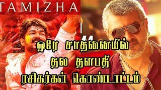 ஒரே சாதனையை படைத்த தலதளபதி ரசிகர்கள் | Vijay Ajith Fans Records | Tamil Cinema News