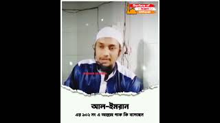 আল-ইমরান এর ১০২ নং এ আল্লাহ পাক কি বলেছেন।। 🎙️Abu Toha Muhammad Adnan #trendingshorts #trending