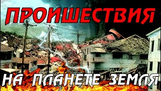 Новости сегодня 09.04.2023, Катаклизмы,Ураган,Цунами,Наводнения,пожар,землетрясение,вулкан.