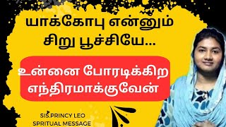 உங்க ஆத்துமா,ஆவி, சரீரத்தில தேவ பெலன் இடைக்கட்ட போகிறது sis.princy leo message#eternallife#eternal