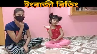 ইংরাজী রিডিং practice পর্ব- 7