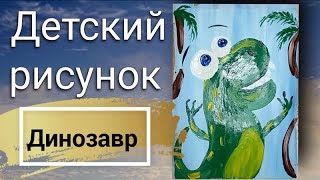 Как нарисовать динозавра | Рисуем динозавра для детей