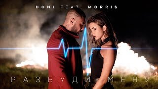 Doni Ft. Morris - Разбуди Меня