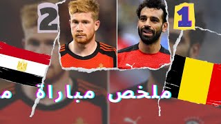 ملخص مباراة مصر وبلجيكا اليوم 2_1_ مباراة مجنونة