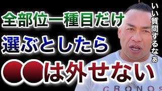 【山岸秀匡】全部位１種目を選ぶとしたらなにを選ぶ？【山岸秀匡/ビッグヒデ/切り抜き】