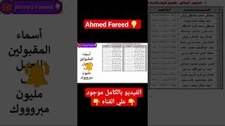 اسماء المقبولين لاستلام العمل مبروووك #المركز_الإعلامي #الجمهورية_الجديدة  #shorts