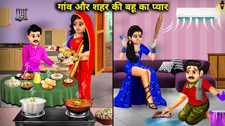 गांव और शहर की बहू का प्यार | Gaon aur Shahar ki Bahu Ka Pyar | Abundance Sas Bahu Chik Chik....