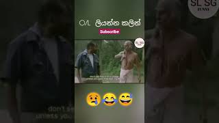 O/L වලට යන්න කලින් #funny #olexamination #viral #fun #youtubeshorts #shorts #short