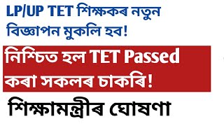 Lp!up Tet pass প্ৰাৰ্থীৰ চাকৰি!Assamtet!