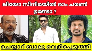 RAM CHARAN MAY IN THE LEO SAYS CHEYYAR BALU VIJAY MOVIE EXPLAINED IN MALAYALAM