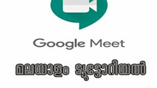 HOW TO USE GOOGLE MEET | GOOGLE MEET TUTORIAL MALAYALAM | ഗൂഗിൾ മീറ്റ് എങ്ങനെ ഉപയോഗിക്കാം |