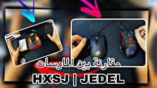 انبوكسنج ماوس JEDEL| HXSJ + مقارنة اي اختيار الافضل 🤔