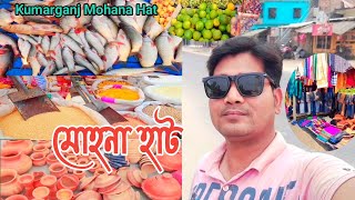 মোহনা হাট | Kumarganj Mohana Hat | মোহনা হাটের ভিডিও | Ashadul Vlogs | Dakshin Dinajpur