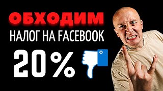 Как не платить налог НДС 20% за рекламу в Facebook и Instagram в 2022 году?