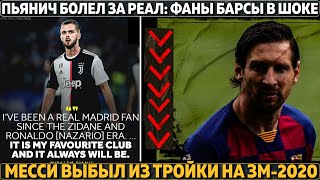 Пьянич болеет за Реал: фаны Барсы в шоке ● Месси выбыл из тройки на Золотой Мяч ● Трансферы 2020