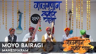 Moyo Bairagi I Mahesharam I Rajasthan Kabir Yatra 2019