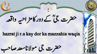 hazrat ji r.a kay dor ka mazzahia waqia حضرت جیؒ کےدورکامزاحیہ واقعہ maulana saad sahab