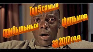 Топ 5 самых прибыльных фильмов за 2017 год