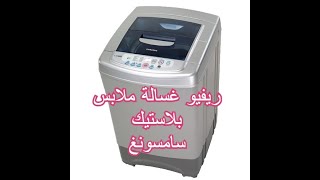 مميزات و عيوب غسالة ملابس بلاستيك من سامسونغ