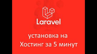 Установка Laravel Framework на хостинг