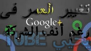 شرح تغيير تاريخ ميلادك فى جوجل بلس رغم انف الشركة |يحييTuBe