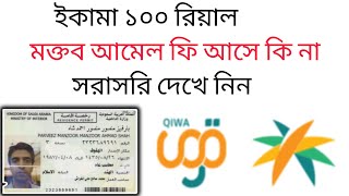 ইকামা ১০০ রিয়াল মক্তব আমেল ফি কি এখনো বন্ধ ❓| Iqama renew fee 100 riyals closed or on❓