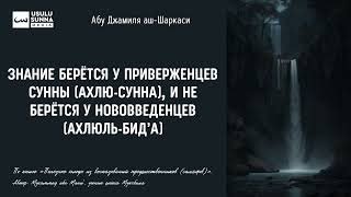 Знание берётся у приверженцев сунны, и не берётся у нововведенцев - Абу Джамиля аш-Шаркаси