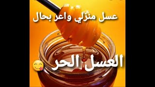 عسل منزلي ناجح 100%وسهل التحضير بحال العسل الحر👌👌👌Miel Fait à la Maison