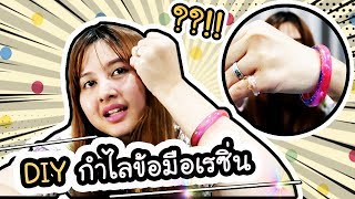 งานประดิษฐ์ประดอย - EP:2 DIY กำไลข้อมือเรซิ่น !! | ArisajungWorld