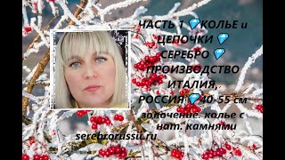 ЧАСТЬ 1💎КОЛЬЕ и ЦЕПОЧКИ💎СЕРЕБРО💎ПРОИЗВОДСТВО ИТАЛИЯ, РОССИЯ💎40-55 см золочение, колье с нат. камнями