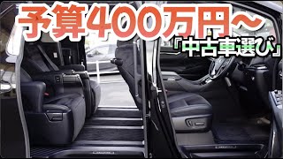 ［ アルファード ］人気グレード買うなら予算はここから［ 30系 前期 後期 ］