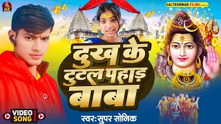 #video | दुख के टूटल पहाड़ बाबा | #super Sonik | Dukh ke tutal pahad Baba | New Bolbam Song 2024