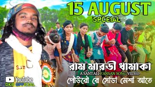 15 August Spceial 2022 || new santali program || Ram Mardi program || Santali dabung dance ||