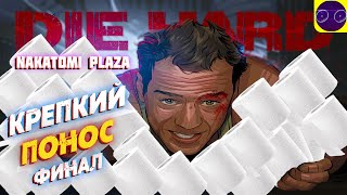 Die Hard: Nakatomi Plaza - КРЕПКИЙ ОРЕХОВЫЙ ПОНОС Часть 4 Финал