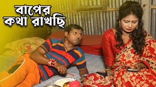 বাপের কথা রাখছি- New Funny Video 2023 Top New Comedy Video