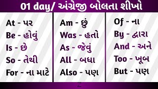 Part 01/શરૂઆતથી અંગ્રેજી બોલતા શીખો/ day 1/ Basic words meanings in Gujarati Gujarati✅#english