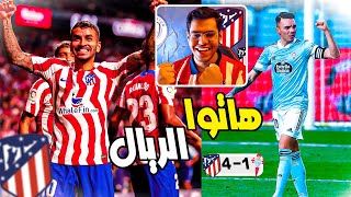 رده فعل مباشره 🔴 | اتلتيكو مدريد VS سيلتافيغو .. (( هاتو الريال 🔥😤 ))