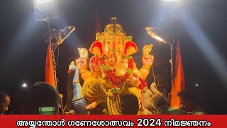 അയ്യന്തോൾ ഗണേശോത്സവം നിമജ്ഞനം 2024 | Ayyanthole Ganesholsavam 2024 | HARISH G